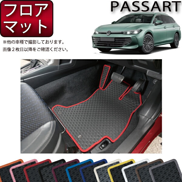 フォルクス ワーゲン パサート CJ系 フロアマット （ラバー） ゴム 防水 日本製 空気触媒加工 9,216円
