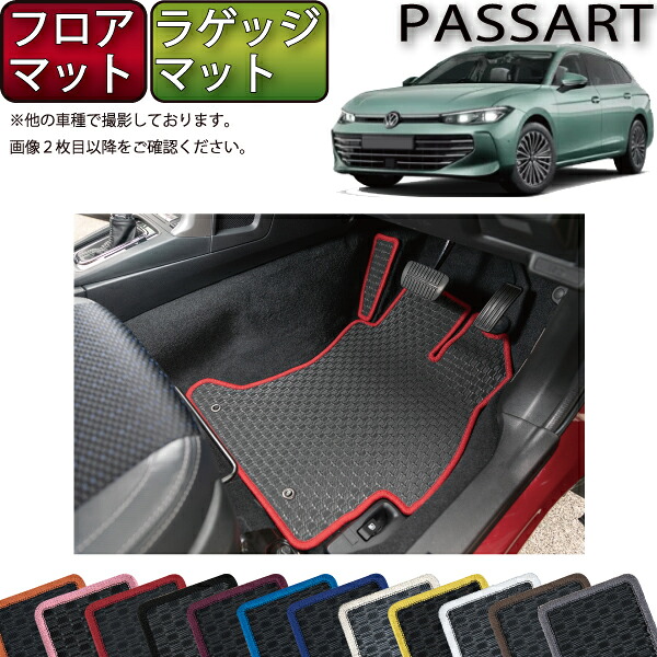 【マラソン★ストアP増量中＋最大2000円OFFクーポン】フォルクス ワーゲン パサート CJ系 フロアマット ラゲッジマット （ラバー） ゴム 防水 日本製 空気触媒加工