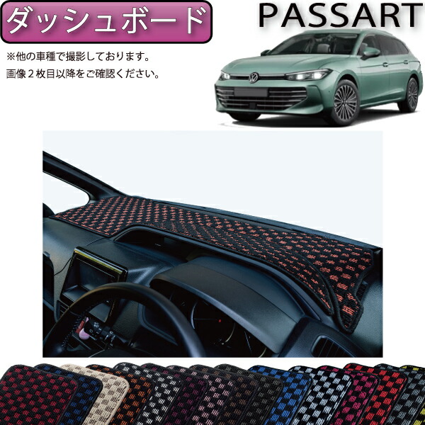 【4/14（20時～28時間限定）P10倍＋最大2000円OFFクーポン】フォルクス ワーゲン パサート CJ系 ダッシュボードマット （チェック） ゴム 防水 日本製 空気触媒加工