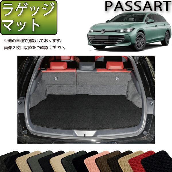 フォルクス ワーゲン パサート CJ系 ラゲッジマット (スタンダード) ゴム 防水 日本製 空気触媒加工
