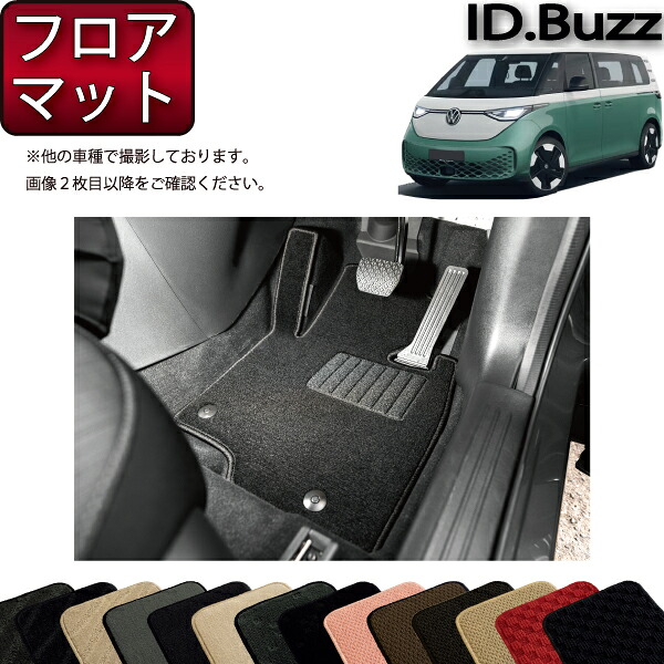 フォルクス ワーゲン 新型 ID.Buzz EB系 フロアマット （スタンダード） ゴム 防水 日本製 空気触媒加工