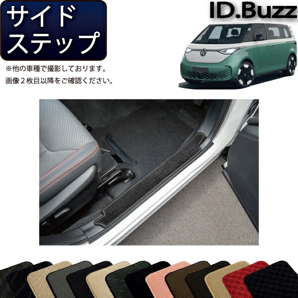 フォルクス ワーゲン 新型 ID.Buzz EB系 サイドステップマット (スタンダード) ゴム 防水 日本製 空気触媒加工