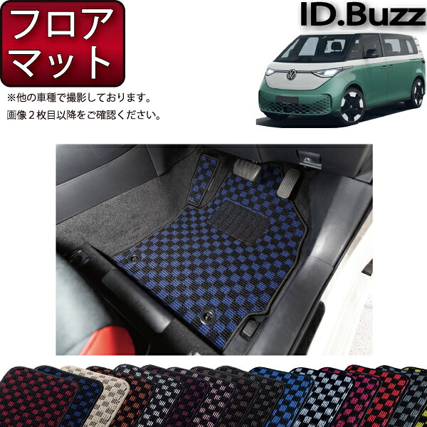 フォルクス ワーゲン 新型 ID.Buzz EB系 フロアマット （チェック） ゴム 防水 日本製 空気触媒加工