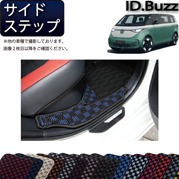 フォルクス ワーゲン 新型 ID.Buzz EB系 サイドステップマット (チェック) ゴム 防水 日本製 空気触媒加工