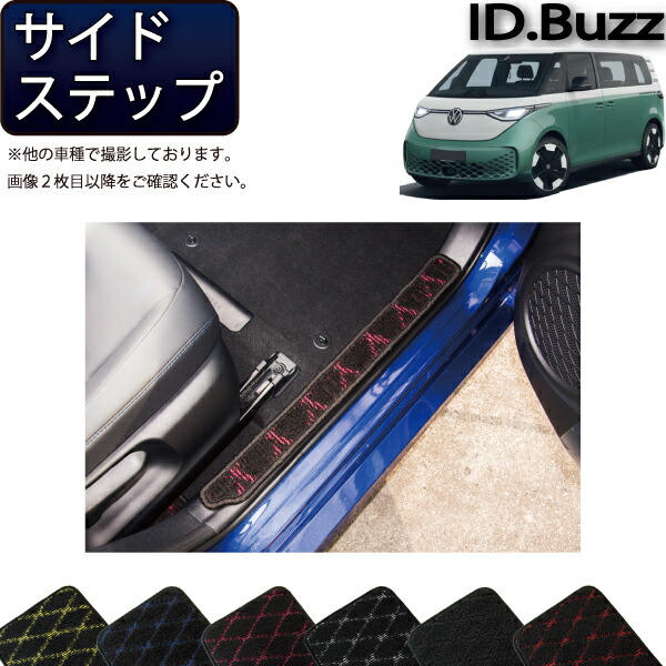 フォルクス ワーゲン 新型 ID.Buzz EB系 サイドステップマット （クロス） ゴム 防水 日本製 空気触媒加工