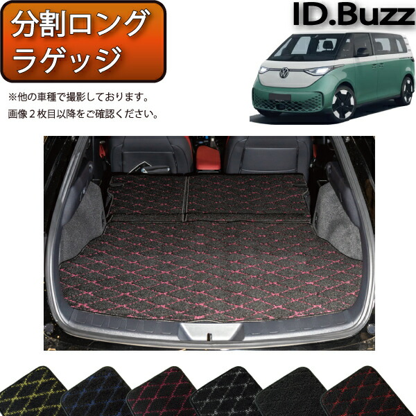 フォルクス ワーゲン 新型 ID.Buzz EB系 分割ロングラゲッジマット （クロス） ゴム 防水 日本製 空気触媒加工