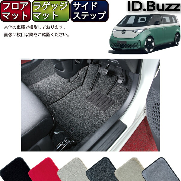 【4/14（20時～28時間限定）P10倍＋最大2000円OFFクーポン】フォルクス ワーゲン 新型 ID.Buzz EB系 フロアマット ラゲッジマット サイドステップマット （プレミアム） ゴム 防水 日本製 空気触媒加工