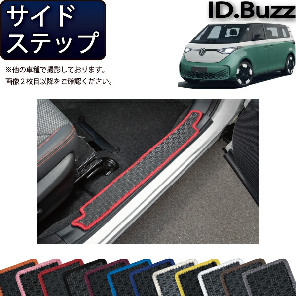 フォルクス ワーゲン 新型 ID.Buzz EB系 サイドステップマット （ラバー） ゴム 防水 日本製 空気触媒加工