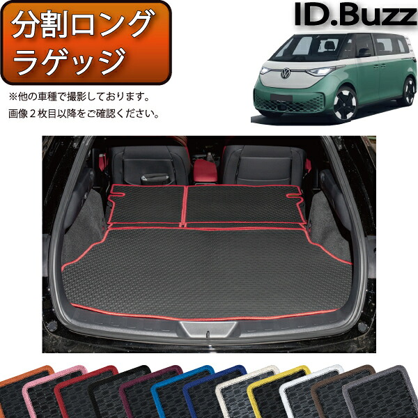フォルクス ワーゲン 新型 ID.Buzz EB系 分割ロングラゲッジマット （ラバー） ゴム 防水 日本製 空気触媒加工