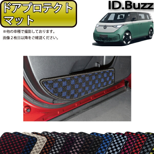 フォルクス ワーゲン 新型 ID.Buzz EB系 ドアプロテクトマット （チェック） ゴム 防水 日本製 空気触媒加工