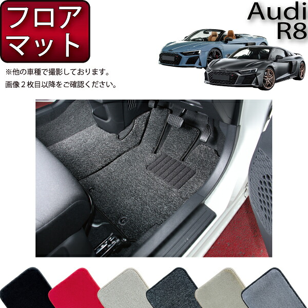 【マラソン★ストアP増量中＋最大2000円OFFクーポン】アウディ R8 クーペ スパイダー 4SD系 フロアマット （プレミアム） ゴム 防水 日本製 空気触媒加工