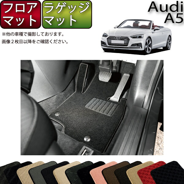 【7/19（20時～28時間限定）ストアP10倍＋最大2000円OFFクーポン】アウディ A5 カブリオレ F5C系 フロアマット ラゲッジマット （スタンダード） ゴム 防水 日本製 空気触媒加工｜FJ CRAFT