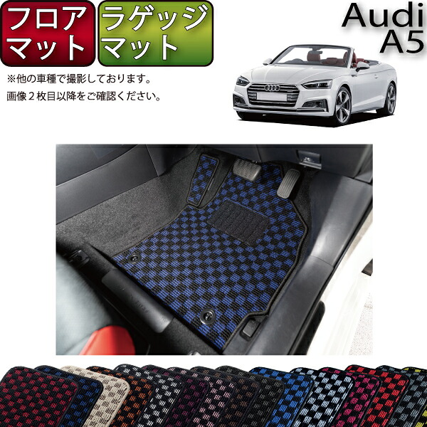 【7/19（20時～28時間限定）ストアP10倍＋最大2000円OFFクーポン】アウディ A5 カブリオレ F5C系 フロアマット ラゲッジマット （チェック） ゴム 防水 日本製 空気触媒加工｜FJ CRAFT