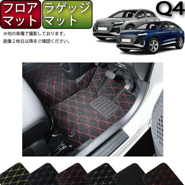 【マラソン★ストアP増量中＋最大2000円OFFクーポン】アウディ Q4 e-tron e-tronSportback FZE系 フロアマット ラゲッジマット （クロス） ゴム 防水 日本製 空気触媒加工