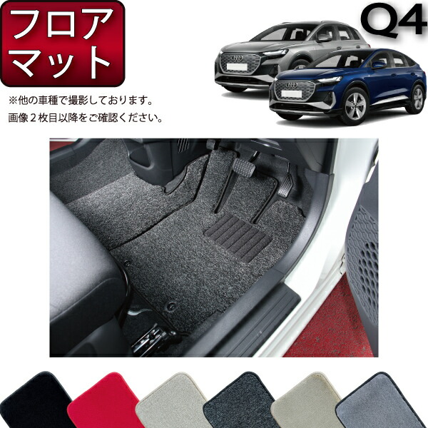 アウディ Q4 e-tron e-tronSportback FZE系 フロアマット （プレミアム） ゴム 防水 日本製 空気触媒加工