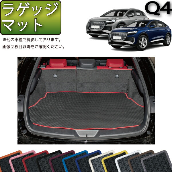 楽天市場】アウディ Q4 e-tron e-tronSportback FZE系 ラゲッジマット （チェック） ゴム 防水 日本製 空気触媒加工 :  FJ CRAFT