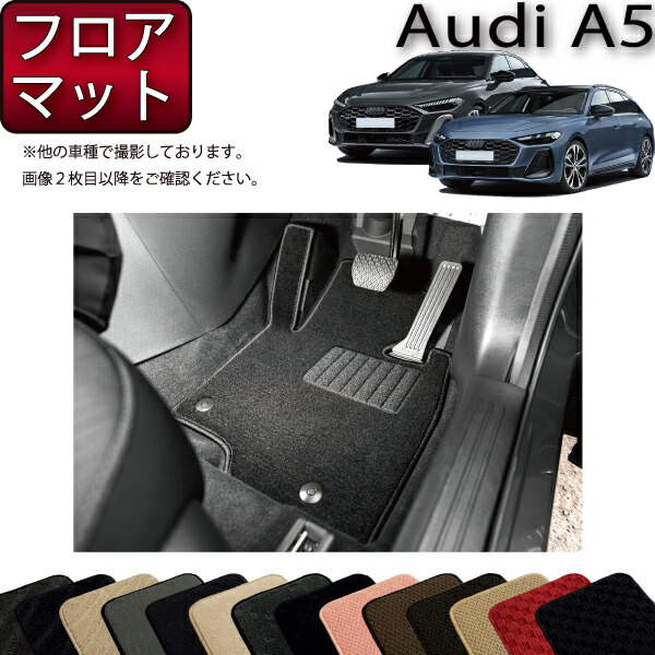 アウディ A5 セダン アバント FU系 フロアマット （スタンダード） ゴム 防水 日本製 空気触媒加工