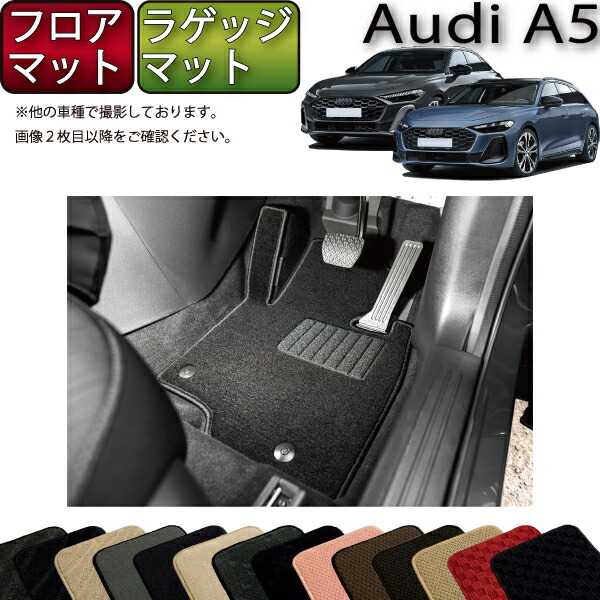 アウディ A5 セダン アバント FU系 フロアマット ラゲッジマット （スタンダード） ゴム 防水 日本製 空気触媒加工