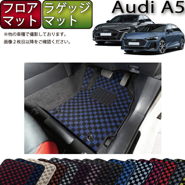 アウディ A5 セダン アバント FU系 フロアマット ラゲッジマット （チェック） ゴム 防水 日本製 空気触媒加工