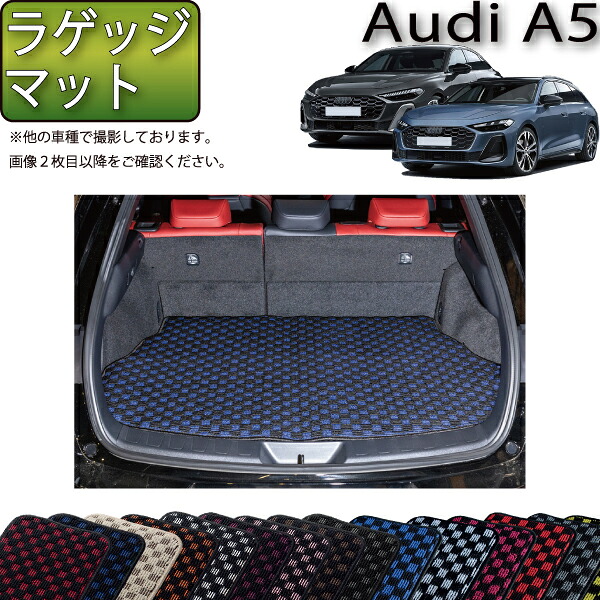【マラソン★ストアP増量中＋最大2000円OFFクーポン】アウディ A5 セダン アバント FU系 ラゲッジマット （チェック） ゴム 防水 日本製 空気触媒加工｜FJ CRAFT