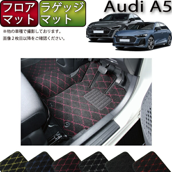 アウディ A5 セダン アバント FU系 フロアマット ラゲッジマット （クロス） ゴム 防水 日本製 空気触媒加工