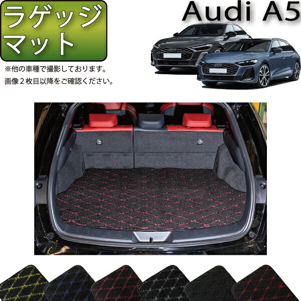 アウディ A5 セダン アバント FU系 ラゲッジマット （クロス） ゴム 防水 日本製 空気触媒加工