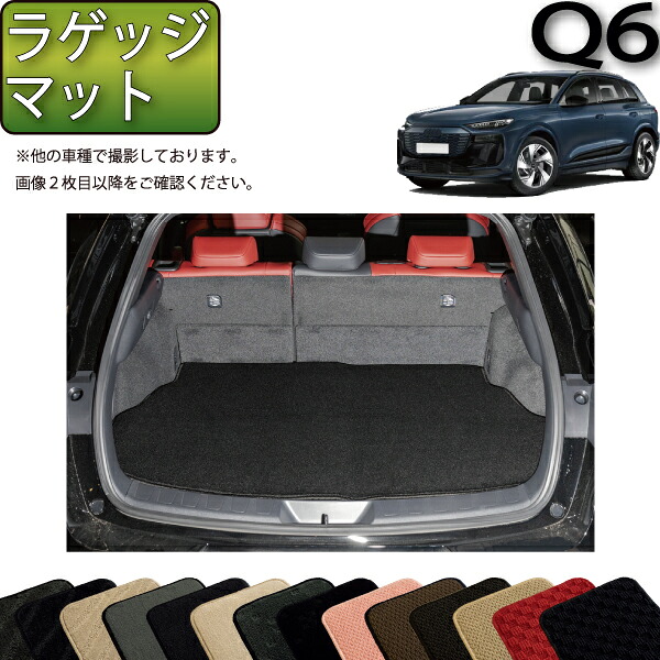 【マラソン★ストアP増量中＋最大2000円OFFクーポン】アウディ 新型 Q6 e-tron GF系 ラゲッジマット （スタンダード） ゴム 防水 日本製 空気触媒加工｜FJ CRAFT