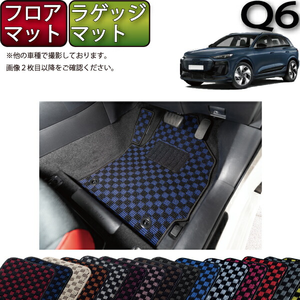アウディ 新型 Q6 e-tron GF系 フロアマット ラゲッジマット （チェック） ゴム 防水 日本製 空気触媒加工