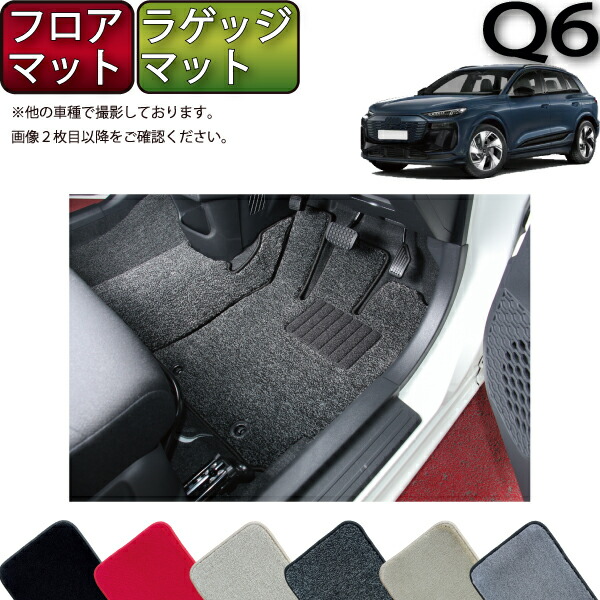 【4/14（20時～28時間限定）P10倍＋最大2000円OFFクーポン】アウディ 新型 Q6 e-tron GF系 フロアマット ラゲッジマット （プレミアム） ゴム 防水 日本製 空気触媒加工