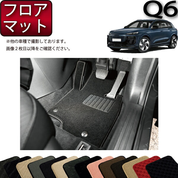 アウディ 新型 Q6 e-tron GF系 フロアマット （スタンダード） ゴム 防水 日本製 空気触媒加工