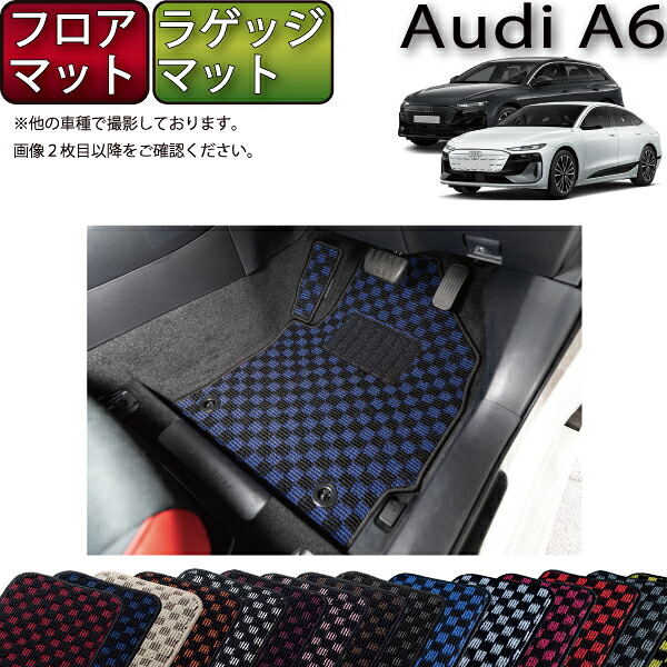 【マラソン★ストアP増量中+最大2000円OFFクーポン】アウディ A6 アバント e-tron / スポーツバック e-tron GH系 フロアマット ラゲッジマット (チェック) ゴム 防水 日本製 空気触媒加工|FJ CRAFT
