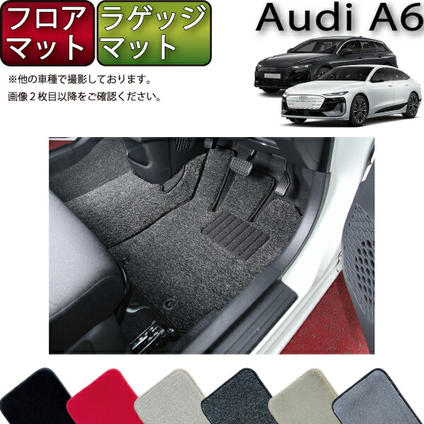 【4/14（20時～28時間限定）P10倍＋最大2000円OFFクーポン】アウディ A6 アバント e-tron / スポーツバック e-tron GH系 フロアマット ラゲッジマット （プレミアム） ゴム 防水 日本製 空気触媒加工