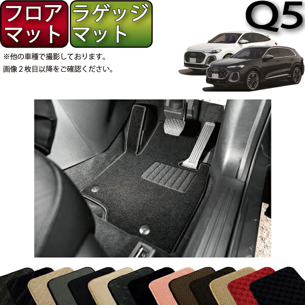 アウディ 新型 Q5 Q5スポーツバック GU系 フロアマット ラゲッジマット （スタンダード） ゴム 防水 日本製 空気触媒加工 16,775円