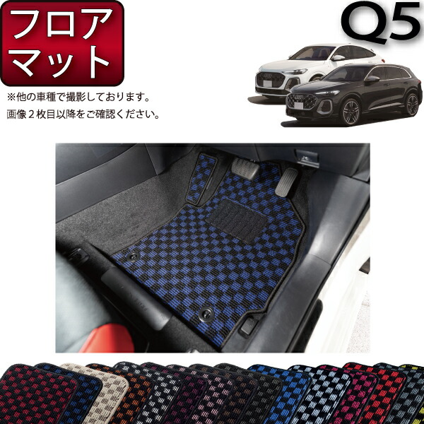 アウディ 新型 Q5 Q5スポーツバック GU系 フロアマット （チェック） ゴム 防水 日本製 空気触媒加工