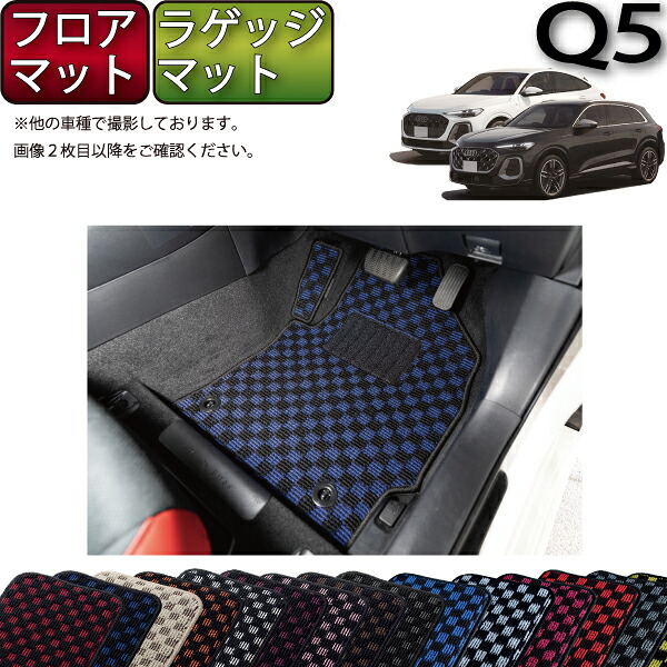 【マラソン★ストアP増量中+最大2000円OFFクーポン】アウディ 新型 Q5 Q5スポーツバック GU系 フロアマット ラゲッジマット (チェック) ゴム 防水 日本製 空気触媒加工|FJ CRAFT