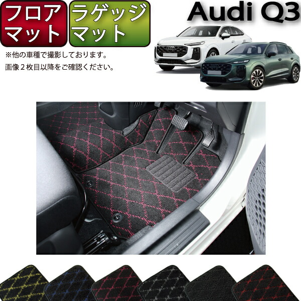 【マラソン★ストアP増量中+最大2000円OFFクーポン】アウディ Q3 Q3スポーツバック FJ系 フロアマット ラゲッジマット (クロス) ゴム 防水 日本製 空気触媒加工|FJ CRAFT