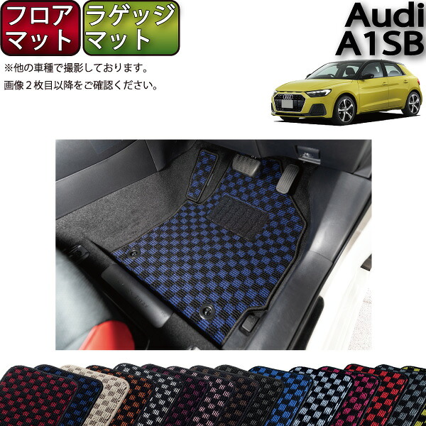 アウディ 新型 A1 スポーツバック GBD系 フロアマット ラゲッジマット （チェック） ゴム 防水 日本製 空気触媒加工