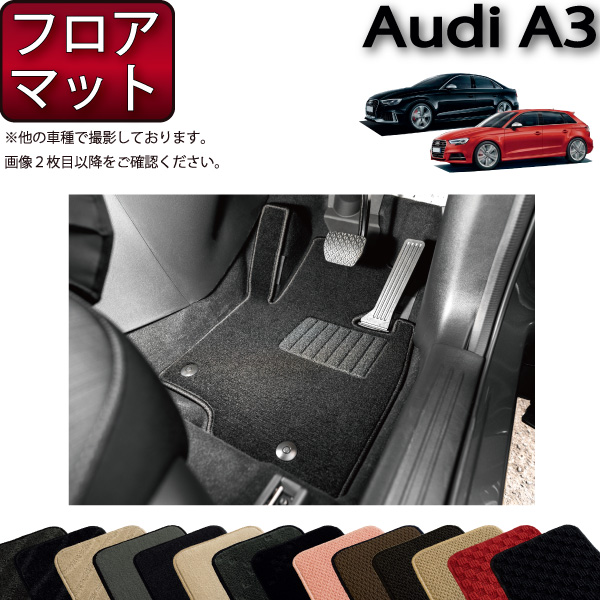 Audi A3 8V系 フロアマット - 外国自動車用パーツ