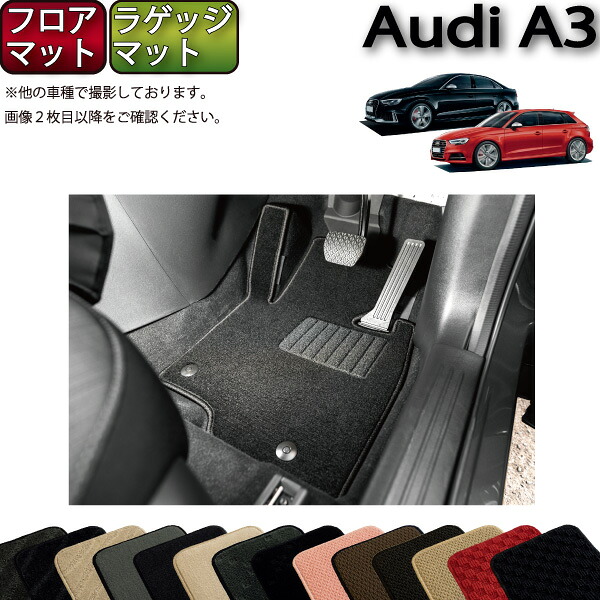 【7/19（20時～28時間限定）ストアP10倍＋最大2000円OFFクーポン】アウディ A3 S3 セダン スポーツバック 8V系 フロアマット ラゲッジマット （スタンダード） ゴム 防水 日本製 空気触媒加工｜FJ CRAFT