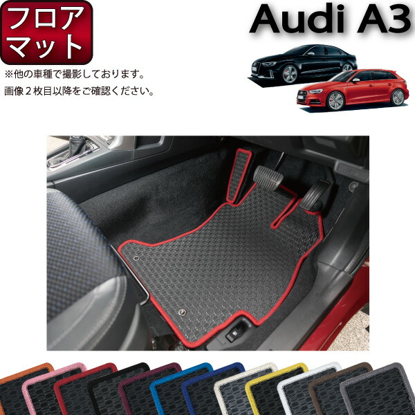 アウディ A3 S3 RS3 セダン スポーツバック 8V系 フロアマット （ラバー） ゴム 防水 日本製 空気触媒加工画像