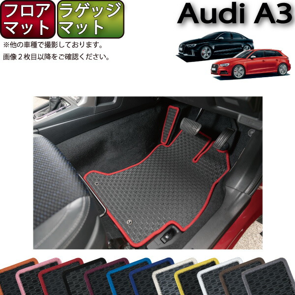 【7/19(20時~28時間限定)ストアP10倍+最大2000円OFFクーポン】アウディ A3 S3 セダン スポーツバック 8V系 フロアマット ラゲッジマット (ラバー) ゴム 防水 日本製 空気触媒加工|FJ CRAFT