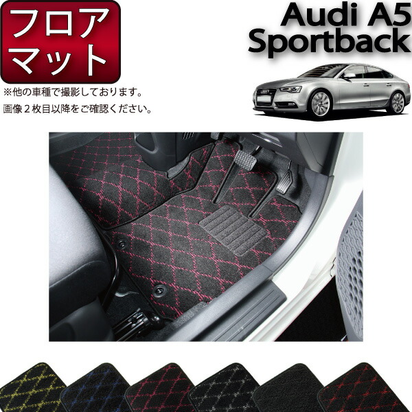アウディ A5 スポーツバック 8TC系 フロアマット （クロス） ゴム 防水 日本製 空気触媒加工