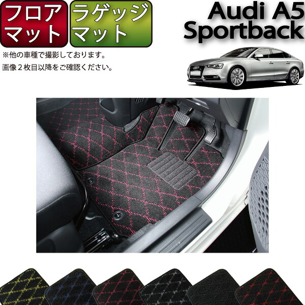 【マラソン★ストアP増量中+最大2000円OFFクーポン】アウディ A5 スポーツバック 8TC系 フロアマット ラゲッジマット (クロス) ゴム 防水 日本製 空気触媒加工|FJ CRAFT