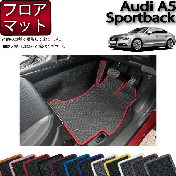 楽天市場】アウディ A5 スポーツバック F5C系 フロアマット 