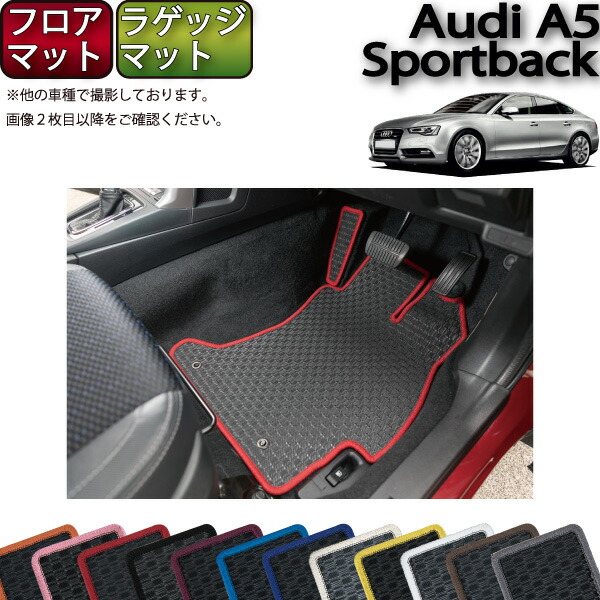 アウディ A5 スポーツバック 8TC系 フロアマット ラゲッジマット （ラバー） ゴム 防水 日本製 空気触媒加工