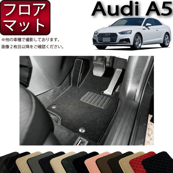 アウディ A5 クーペ F5C系 フロアマット (スタンダード) ゴム 防水 日本製 空気触媒加工