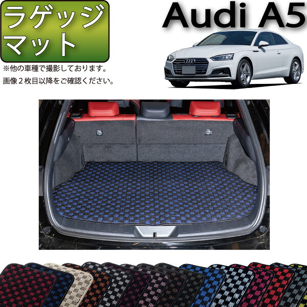 アウディ A5 クーペ F5C系 ラゲッジマット (チェック) ゴム 防水 日本製 空気触媒加工