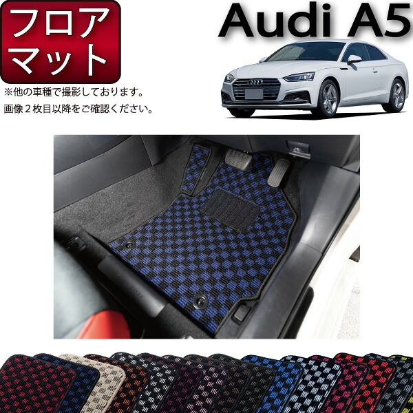 アウディ A5 クーペ F5C系 フロアマット (チェック) ゴム 防水 日本製 空気触媒加工