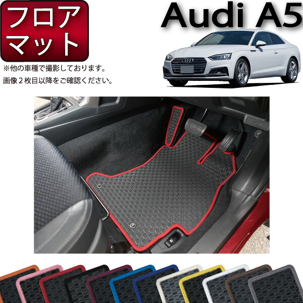 アウディ A5 クーペ F5C系 フロアマット (ラバー) ゴム 防水 日本製 空気触媒加工