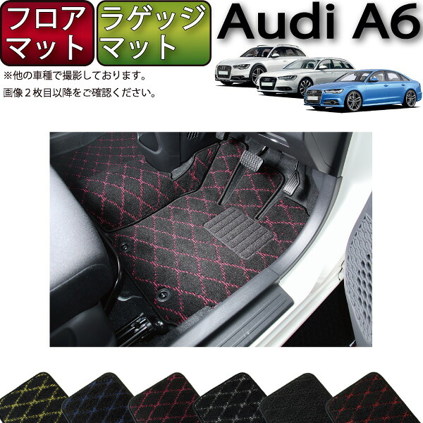 【7/19（20時～28時間限定）ストアP10倍＋最大2000円OFFクーポン】アウディ A6 セダン アバント オールロードクワトロ 4GC系 フロアマット ラゲッジマット （クロス） ゴム 防水 日本製 空気触媒加工｜FJ CRAFT